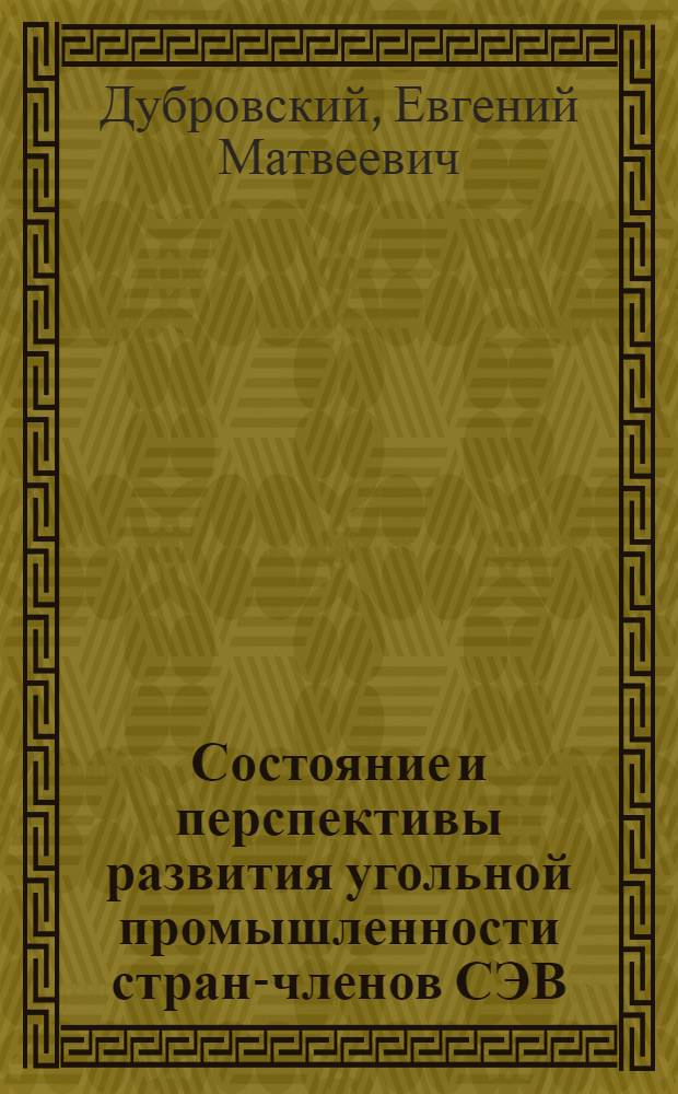 Состояние и перспективы развития угольной промышленности стран-членов СЭВ : Обзор : К 25-летию постоян. комис. СЭВ по сотрудничеству в обл. угол. пром-сти