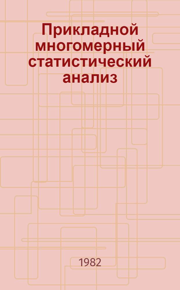 Прикладной многомерный статистический анализ