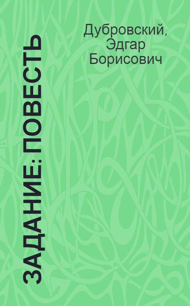 Задание : Повесть : Для детей