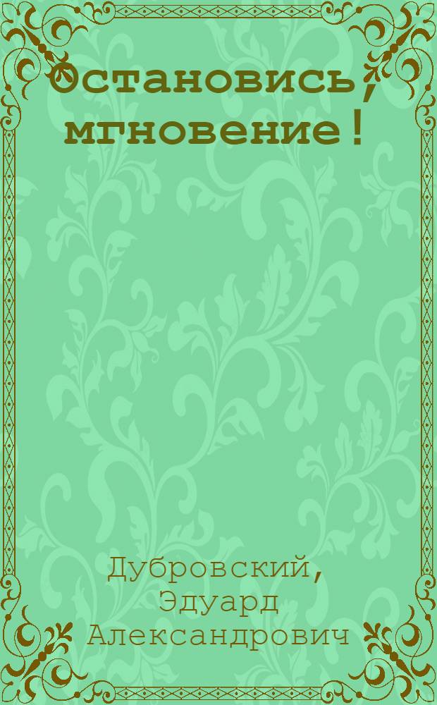 Остановись, мгновение! : Очерки драматургии неигрового фильма