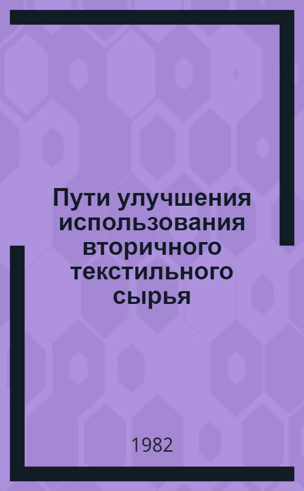 Пути улучшения использования вторичного текстильного сырья