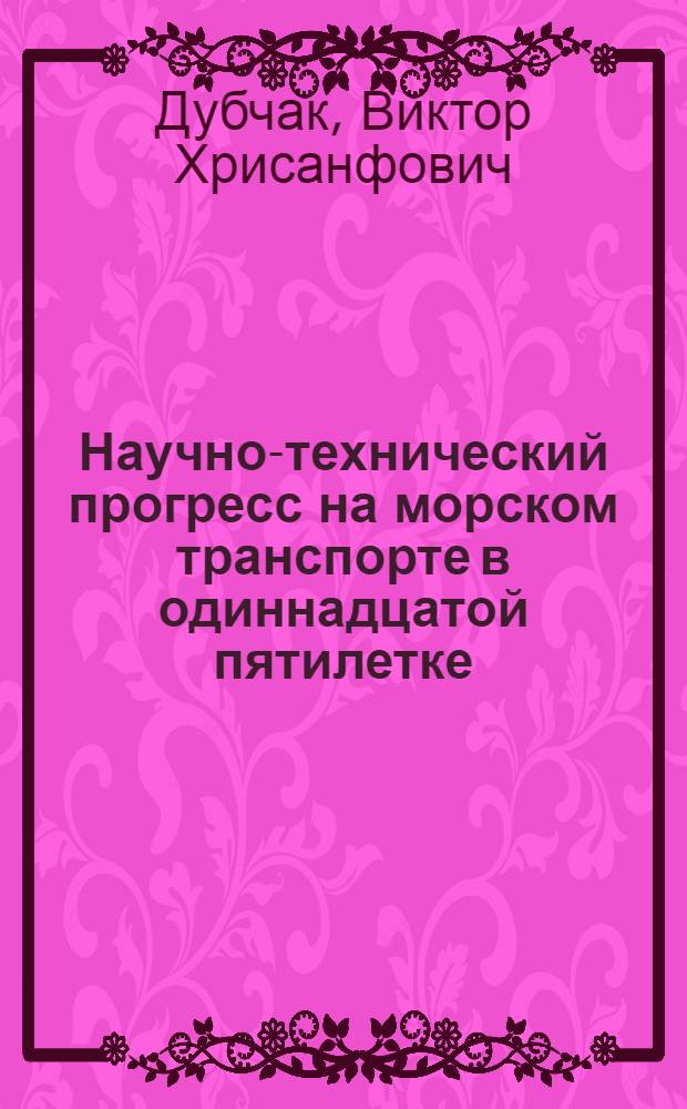 Научно-технический прогресс на морском транспорте в одиннадцатой пятилетке : Тексты лекций