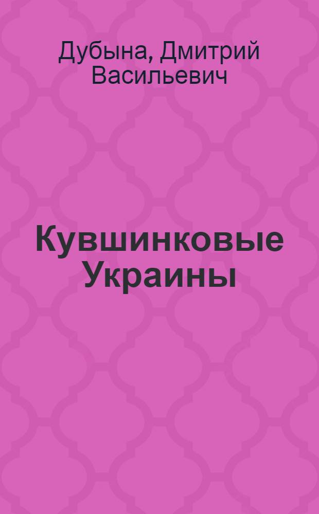 Кувшинковые Украины
