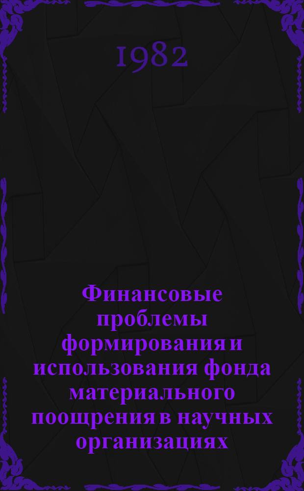 Финансовые проблемы формирования и использования фонда материального поощрения в научных организациях : (На прим. науч. орг. хим. пром-сти) : Автореф. дис. на соиск. учен. степ. канд. экон. наук : (08.00.10)