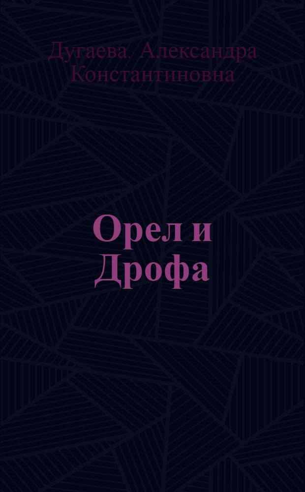 Орел и Дрофа : Сказки : Для сред. шк. возраста