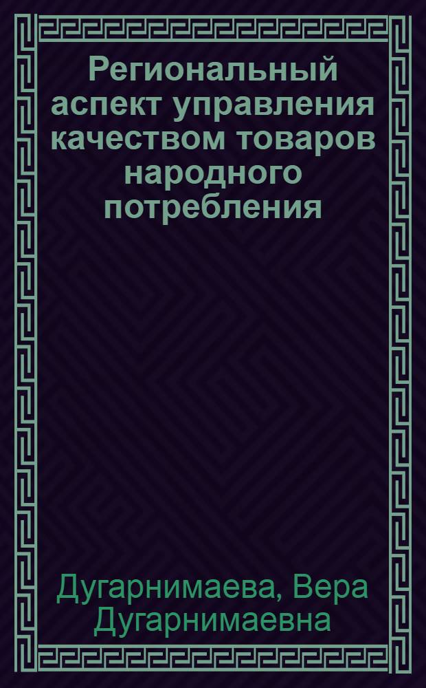 Региональный аспект управления качеством товаров народного потребления : Автореф. дис. на соиск. учен. степ. к. э. н