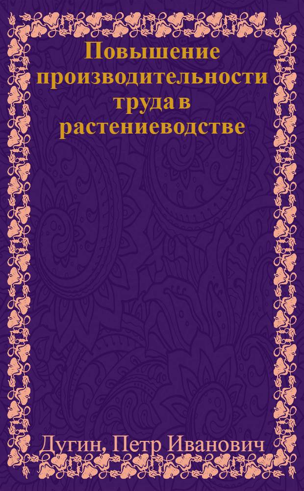Повышение производительности труда в растениеводстве : Автореф. дис. на соиск. учен. степ. канд. экон. наук : (08.00.05)