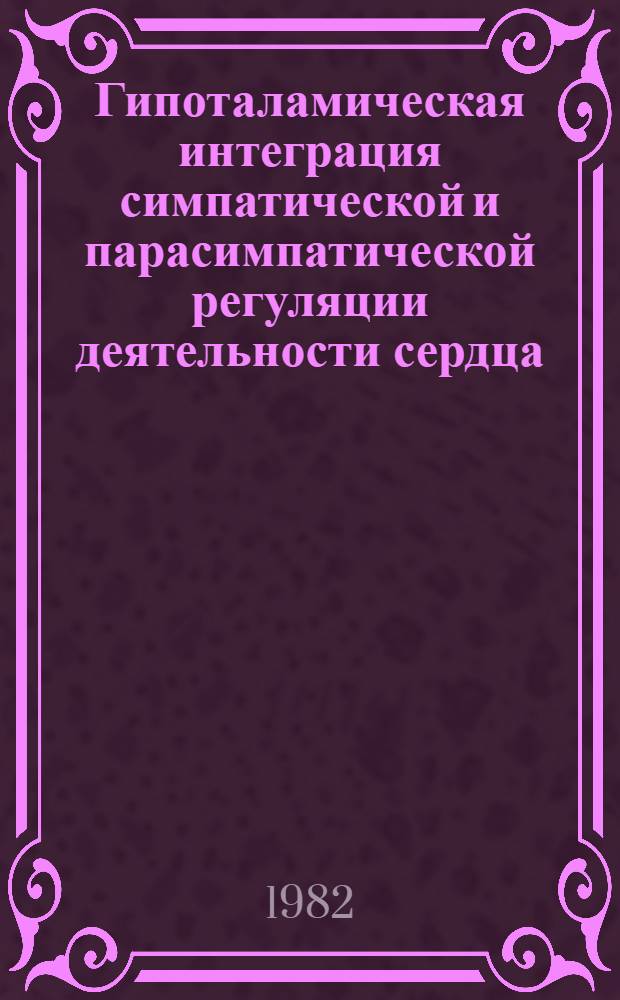 Гипоталамическая интеграция симпатической и парасимпатической регуляции деятельности сердца : Автореф. дис. на соиск. учен. степ. канд. биол. наук : (03.00.13)