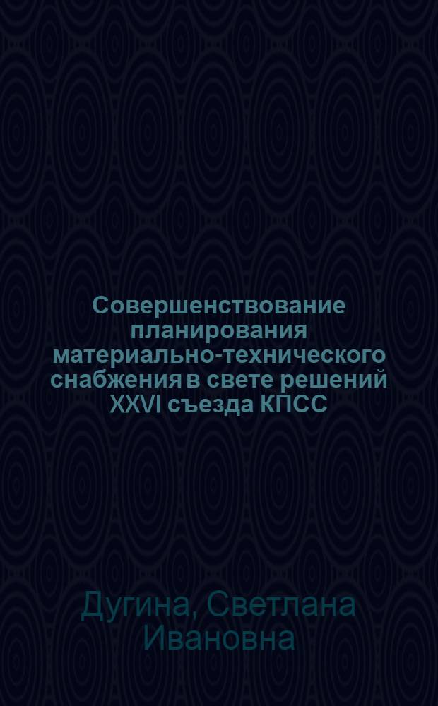 Совершенствование планирования материально-технического снабжения в свете решений XXVI съезда КПСС