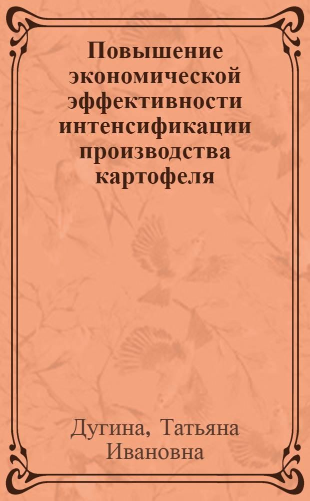 Повышение экономической эффективности интенсификации производства картофеля : Автореф. дис. на соиск. учен. степ. канд. экон. наук : (08.00.05)