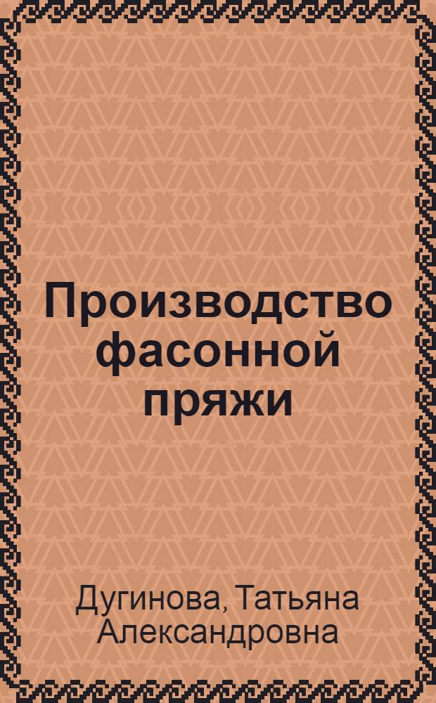 Производство фасонной пряжи : Конспект лекций
