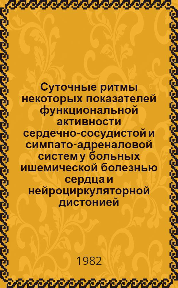 Суточные ритмы некоторых показателей функциональной активности сердечно-сосудистой и симпато-адреналовой систем у больных ишемической болезнью сердца и нейроциркуляторной дистонией : Автореф. дис. на соиск. учен. степ. канд. мед. наук : (14.00.06)
