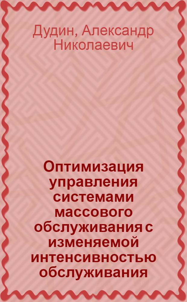 Оптимизация управления системами массового обслуживания с изменяемой интенсивностью обслуживания : Автореф. дис. на соиск. учен. степ. канд. физ.-мат. наук : (01.01.05)