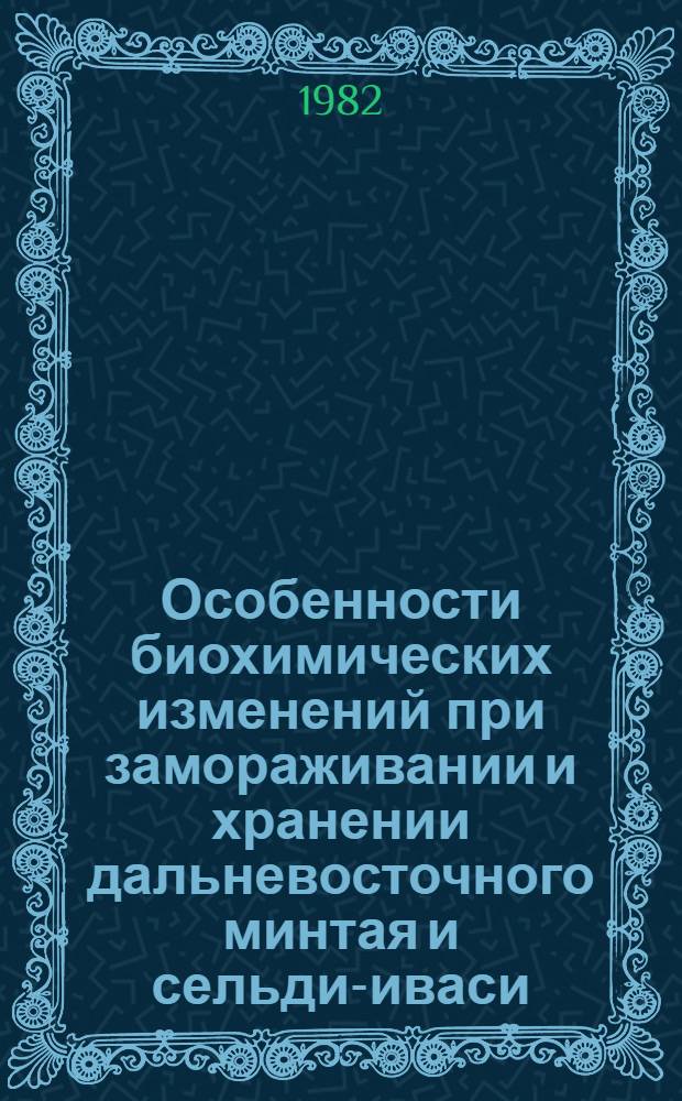 Особенности биохимических изменений при замораживании и хранении дальневосточного минтая и сельди-иваси : Автореф. дис. на соиск. учен. степ. канд. техн. наук : (05.18.14)