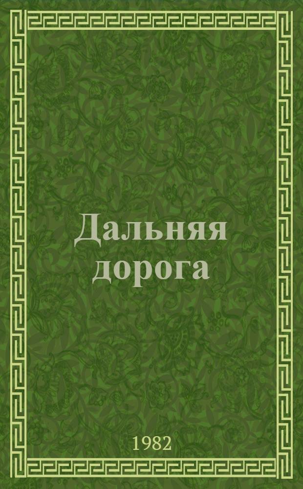 Дальняя дорога : Кн. стихов и поэм