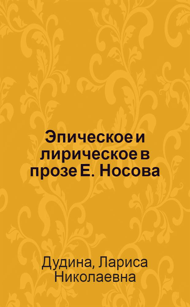 Эпическое и лирическое в прозе Е. Носова : Автореф. дис. на соиск. учен. степ. к. филол. н
