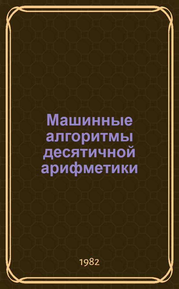 Машинные алгоритмы десятичной арифметики : Учеб. пособие
