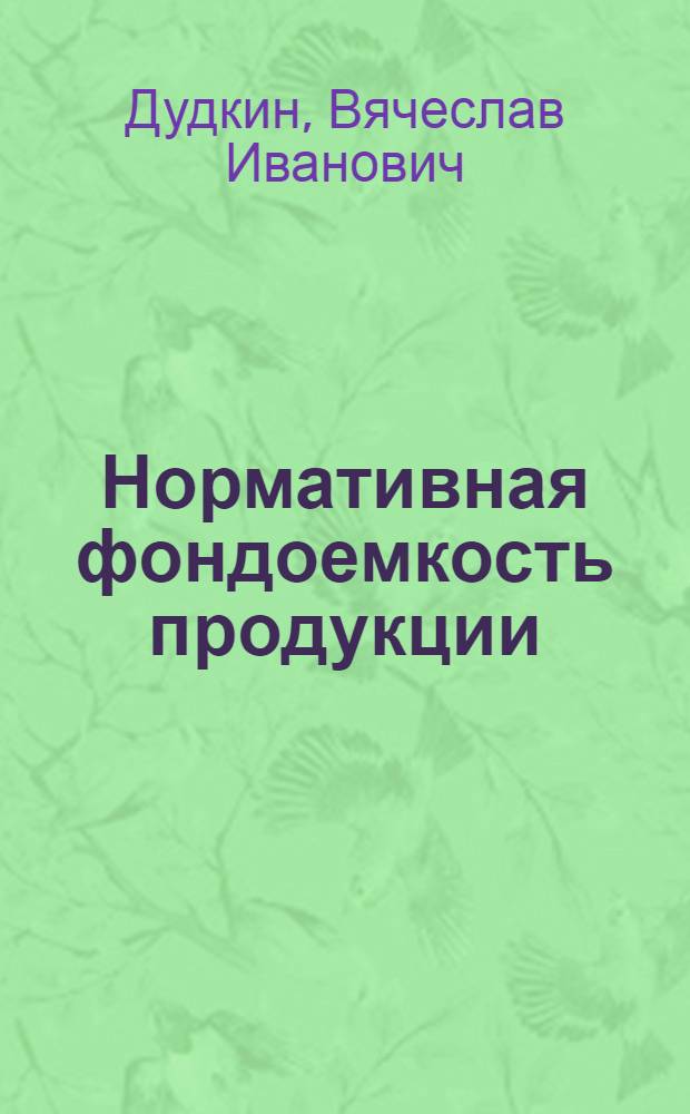 Нормативная фондоемкость продукции