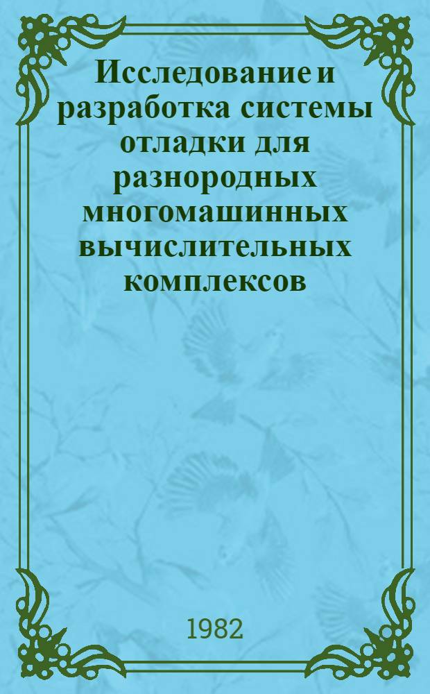 Исследование и разработка системы отладки для разнородных многомашинных вычислительных комплексов : Автореф. дис. на соиск. учен. степ. канд. техн. наук : (05.13.11)