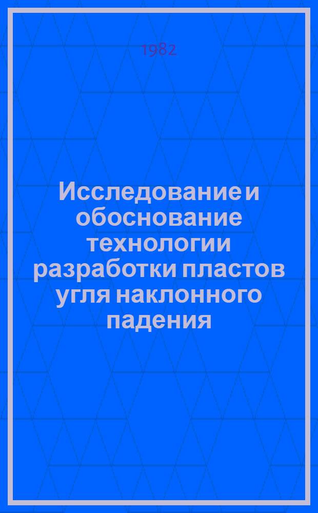 Исследование и обоснование технологии разработки пластов угля наклонного падения, залегающих в сложных горно-технологических условиях : Автореф. дис. на соиск. учен. степ. канд. техн. наук : (05.15.02)