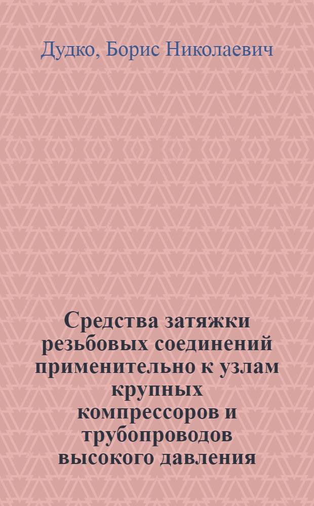Средства затяжки резьбовых соединений применительно к узлам крупных компрессоров и трубопроводов высокого давления