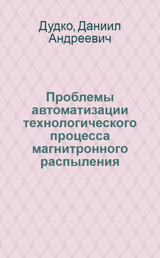 Проблемы автоматизации технологического процесса магнитронного распыления