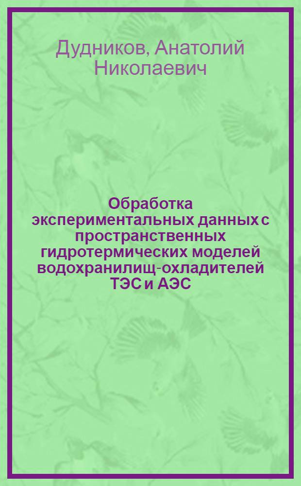 Обработка экспериментальных данных с пространственных гидротермических моделей водохранилищ-охладителей ТЭС и АЭС