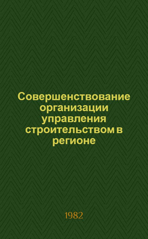 Совершенствование организации управления строительством в регионе : Автореф. дис. на соиск. учен. степ. канд. экон. наук : (08.00.05)