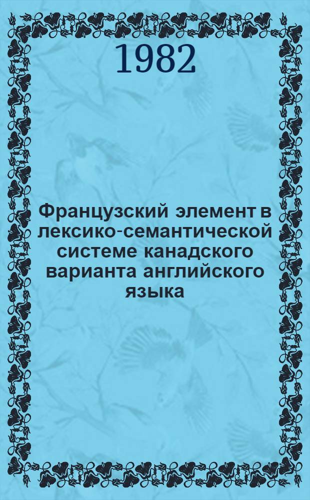 Французский элемент в лексико-семантической системе канадского варианта английского языка : Автореф. дис. на соиск. учен. степ. канд. филол. наук : (10.02.04; 10.02.05)