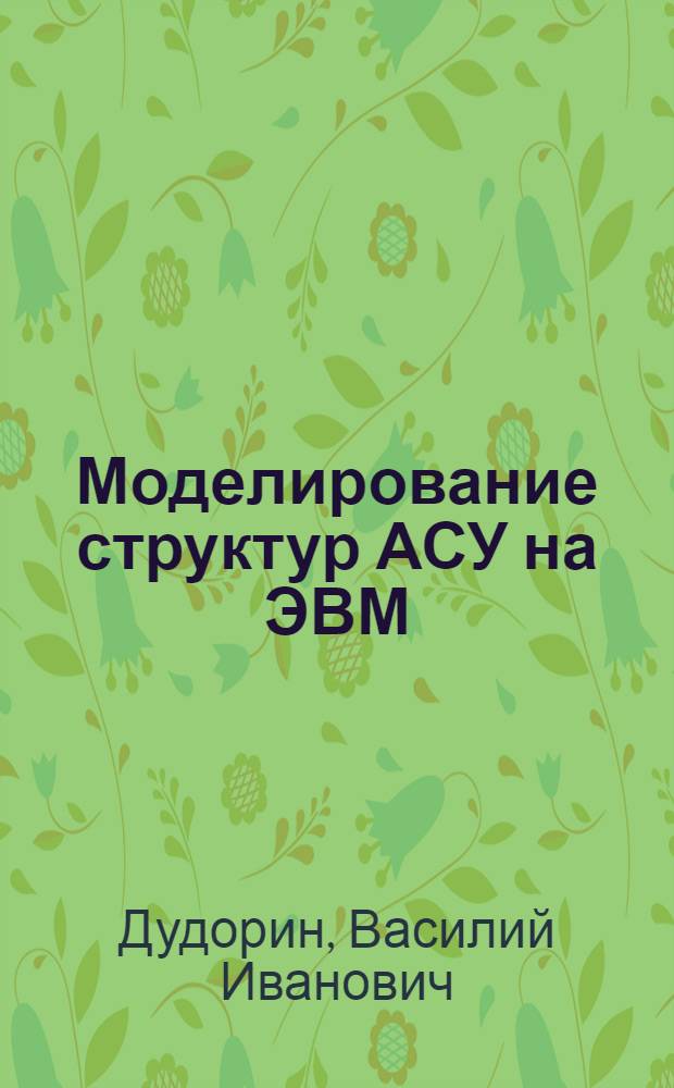 Моделирование структур АСУ на ЭВМ