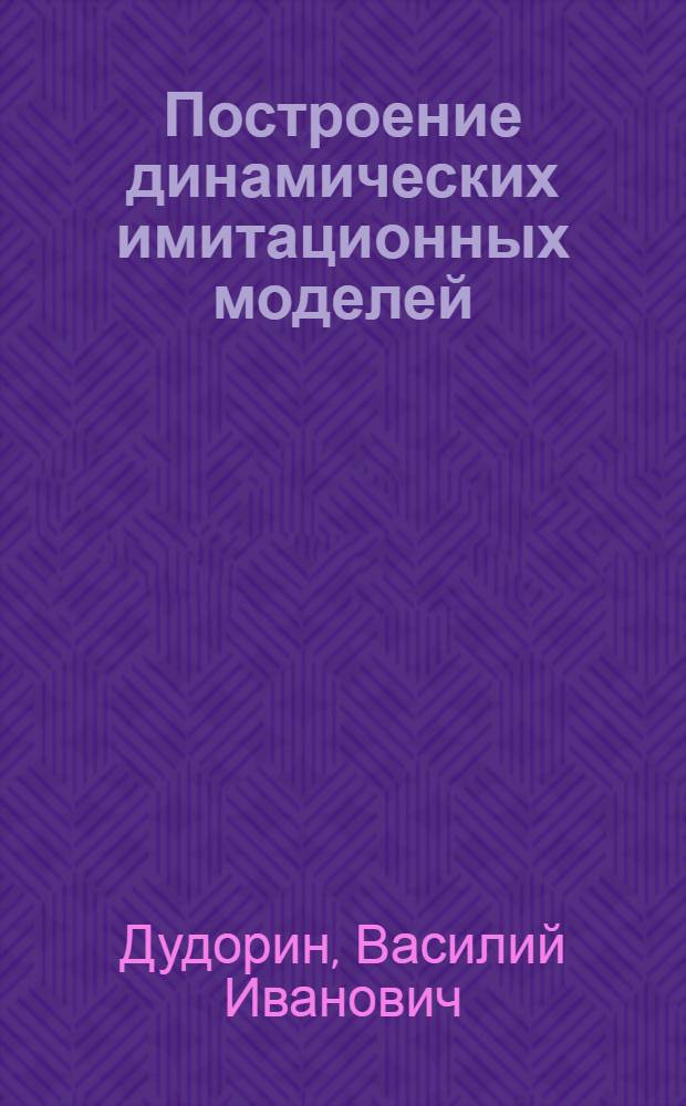 Построение динамических имитационных моделей : Учеб. пособие для студентов спец. "Экон. кибернетика" 2035