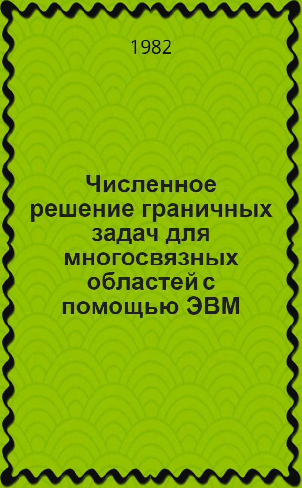 Численное решение граничных задач для многосвязных областей с помощью ЭВМ : Автореф. дис. на соиск. учен. степ. канд. физ.-мат. наук : (01.01.07)