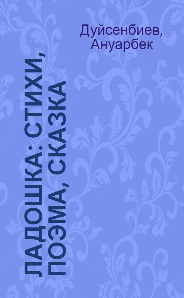 Ладошка : Стихи, поэма, сказка : Для мл. шк. возраста