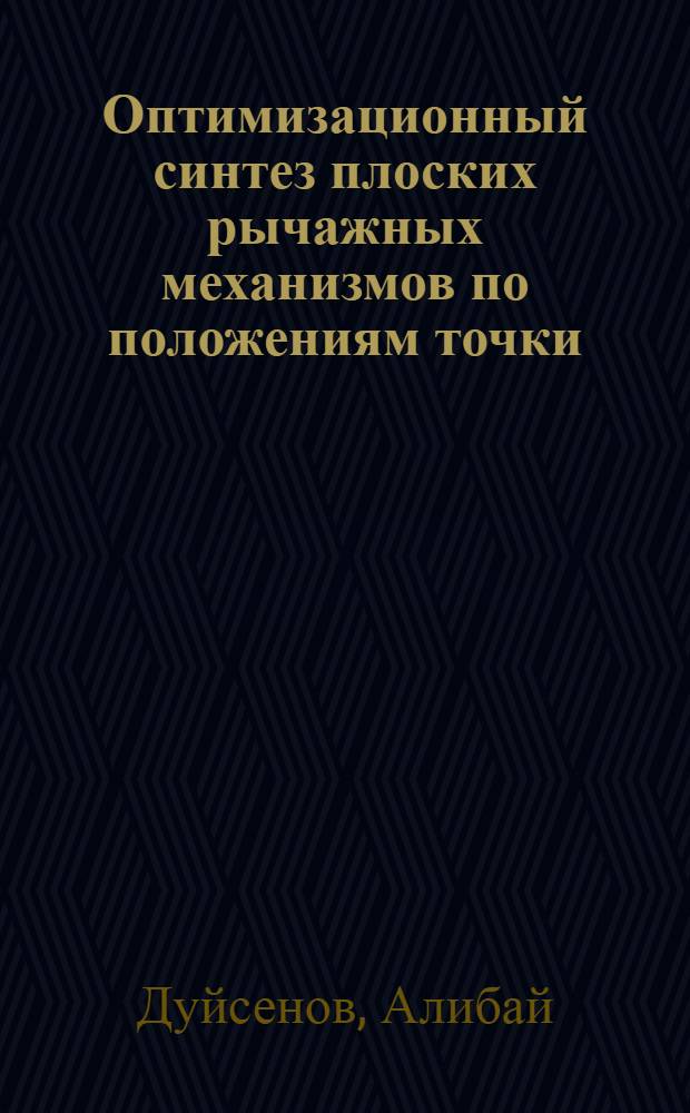 Оптимизационный синтез плоских рычажных механизмов по положениям точки : Автореф. дис. на соиск. учен. степ. канд. техн. наук : (05.02.18)