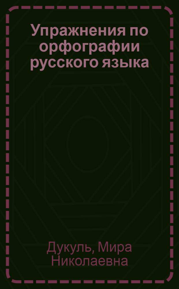 Упражнения по орфографии русского языка : Метод. разраб