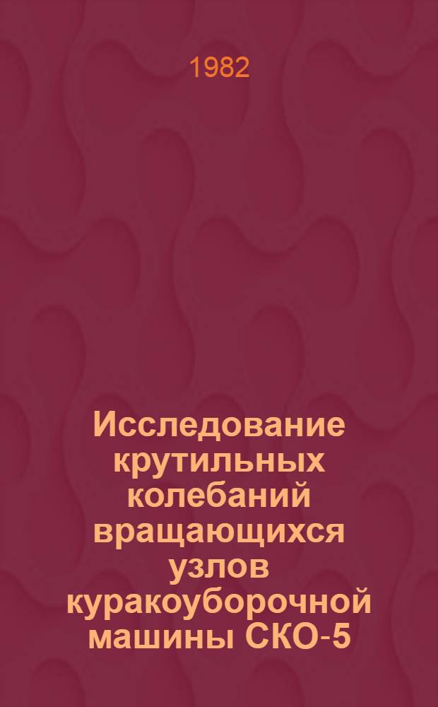 Исследование крутильных колебаний вращающихся узлов куракоуборочной машины СКО-5,4 с включением специальных упругих звеньев : Автореф. дис. на соиск. учен. степ. канд. техн. наук : (05.02.18)