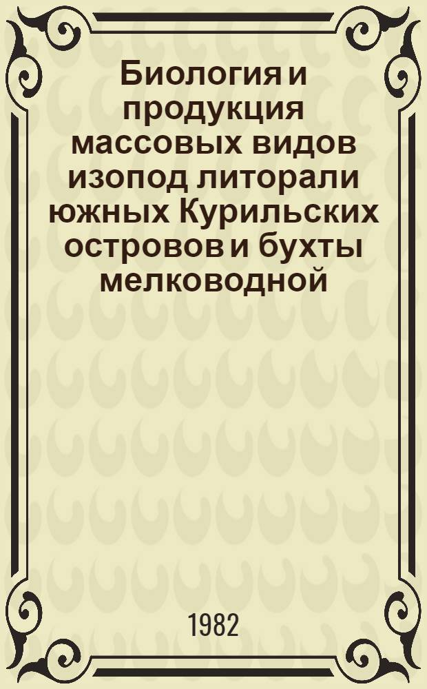 Биология и продукция массовых видов изопод литорали южных Курильских островов и бухты мелководной (Японское море) : Автореф. дис. на соиск. учен. степ. к. б. н
