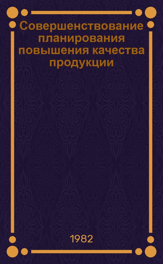 Совершенствование планирования повышения качества продукции (на примере заготовительных цехов предприятий тяжелого машиностроения) : Автореф. дис. на соиск. учен. степ. к. э. н