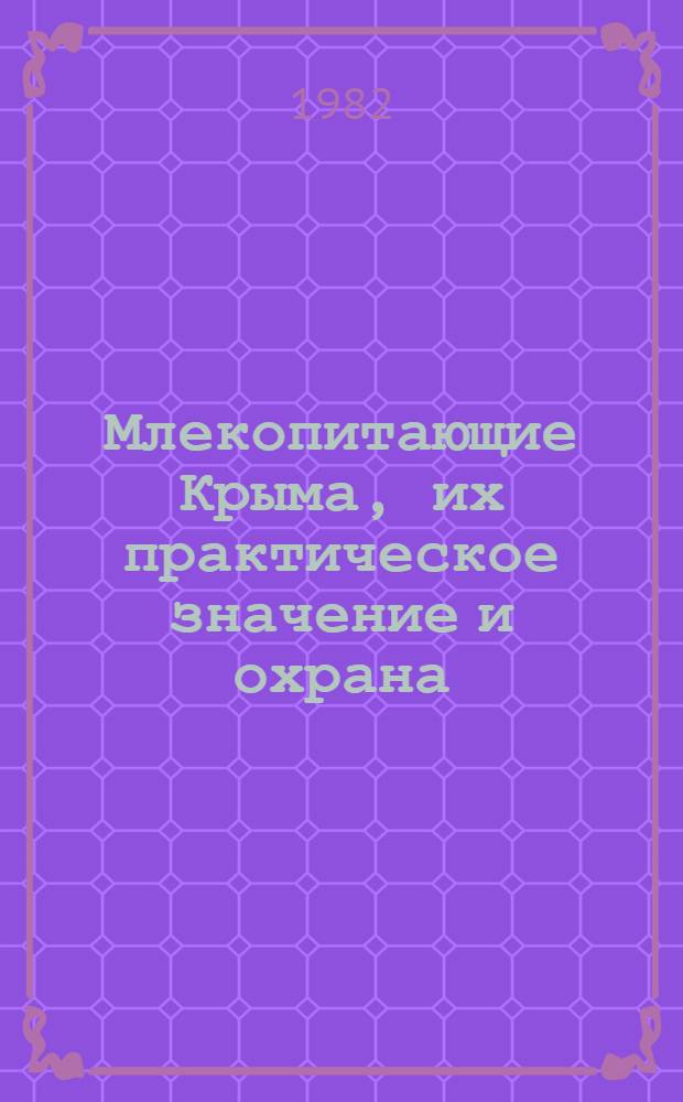 Млекопитающие Крыма, их практическое значение и охрана : Автореф. дис. на соиск. учен. степ. канд. биол. наук : (03.00.08)