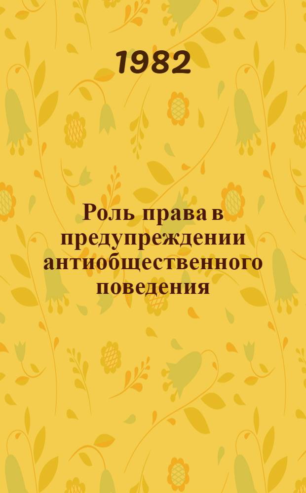 Роль права в предупреждении антиобщественного поведения