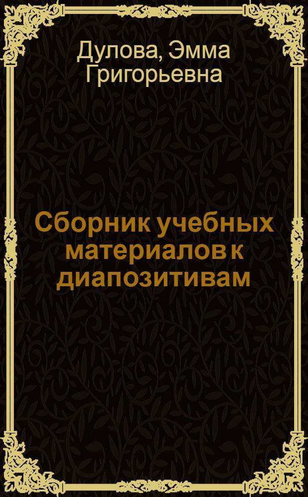 Сборник учебных материалов к диапозитивам