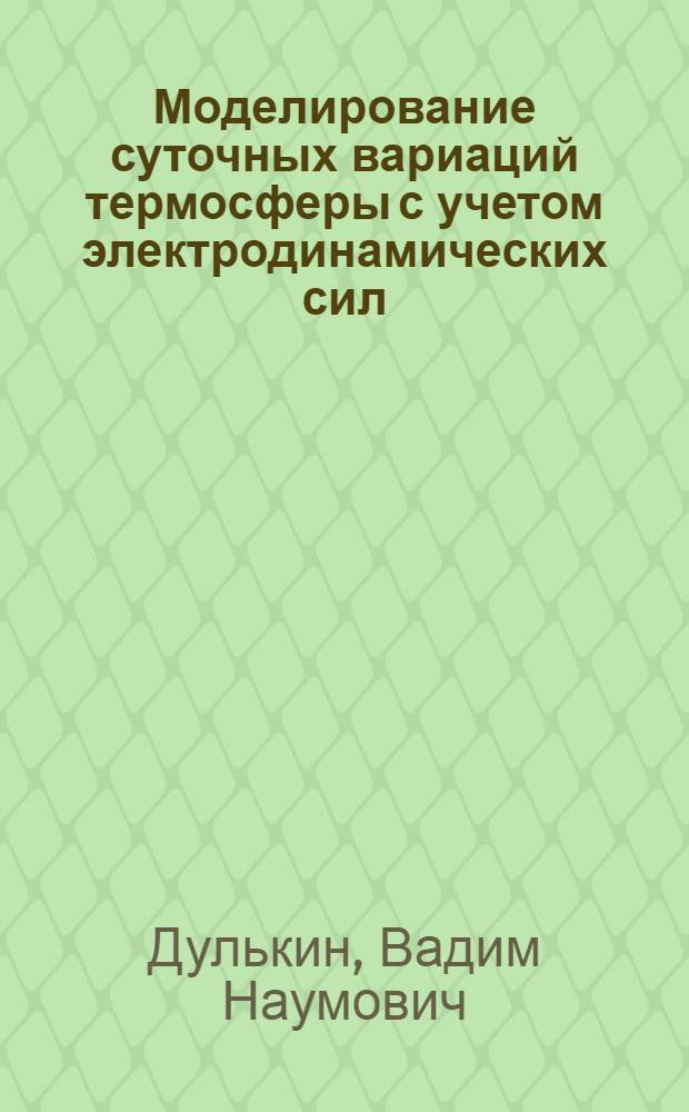 Моделирование суточных вариаций термосферы с учетом электродинамических сил : Автореф. дис. на соиск. учен. степ. канд. физ.-мат. наук : (01.04.12)