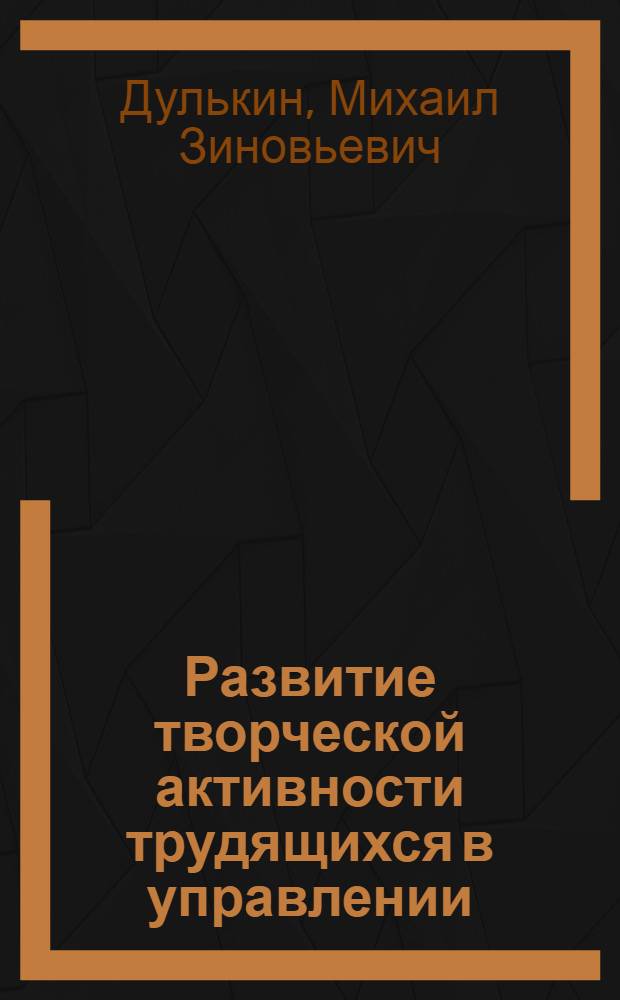Развитие творческой активности трудящихся в управлении