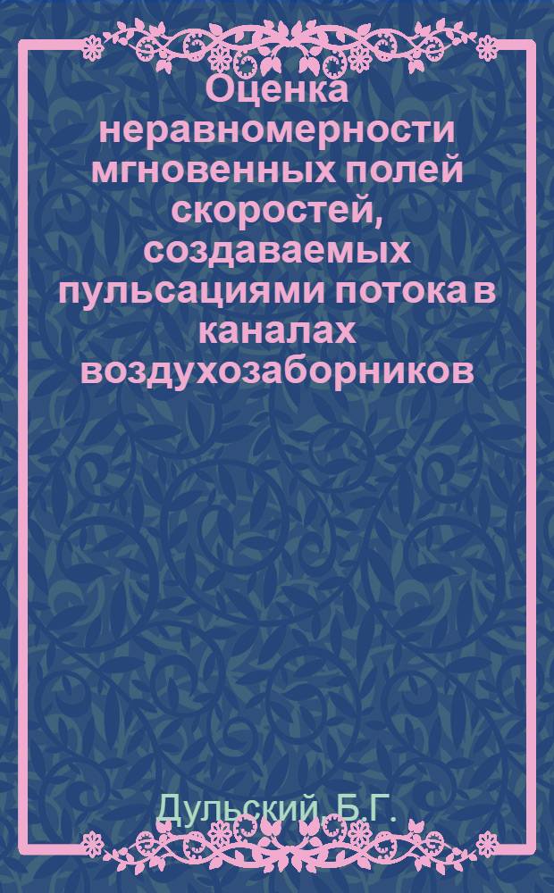 Оценка неравномерности мгновенных полей скоростей, создаваемых пульсациями потока в каналах воздухозаборников. Расчет интенсивности пульсаций потока в лопаточной машине и в пространстве перед ней и за ней