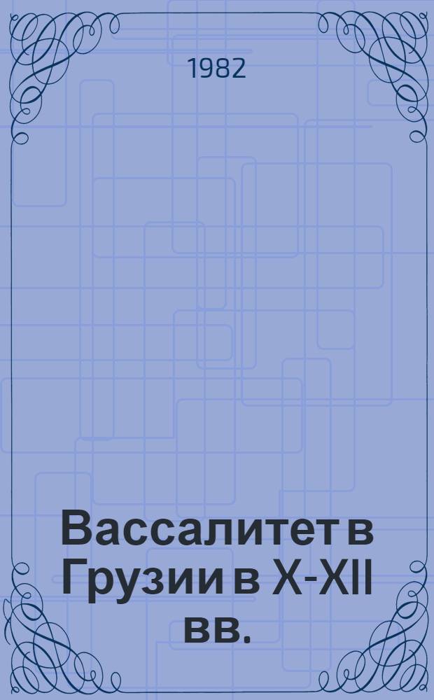 Вассалитет в Грузии в X-XII вв. : (Опыт сравнит. изуч.) : Автореф. дис. на соиск. учен. степ. канд. ист. наук : (07.00.02)