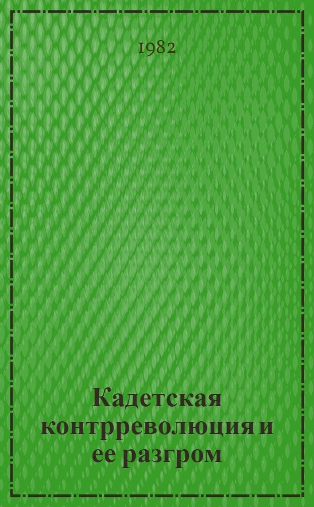 Кадетская контрреволюция и ее разгром (окт. 1917-1920 гг.)