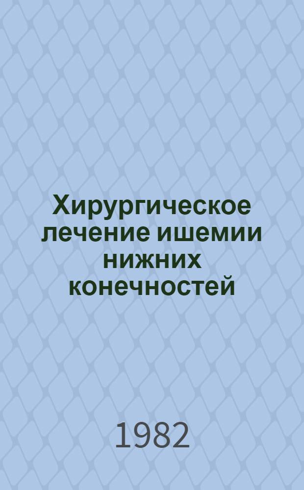 Хирургическое лечение ишемии нижних конечностей : Хирургия артер. бедр.-подколен. окклюзий