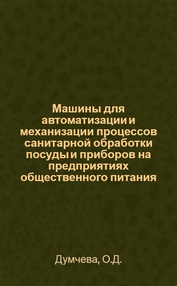 Машины для автоматизации и механизации процессов санитарной обработки посуды и приборов на предприятиях общественного питания : Ретроспективный указ. лит. и документации за 1976-1981 гг