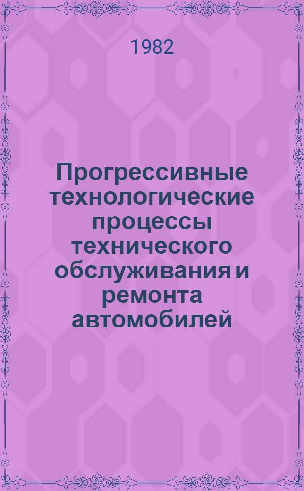 Прогрессивные технологические процессы технического обслуживания и ремонта автомобилей