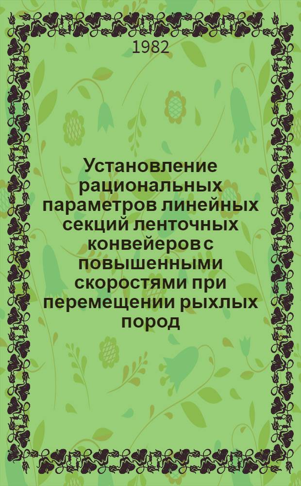 Установление рациональных параметров линейных секций ленточных конвейеров с повышенными скоростями при перемещении рыхлых пород : Автореф. дис. на соиск. учен. степ. канд. техн. наук : (05.05.06)